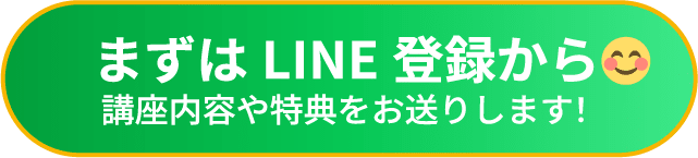 まずはLINE登録から